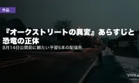 『オークストリートの異変』あらすじと恐竜の正体｜8月14日公開前に観たい予習5本の配信先【2026年7月最新】