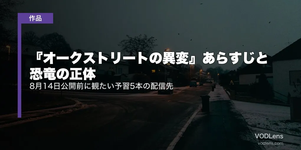 『オークストリートの異変』あらすじと恐竜の正体｜8月14日公開前に観たい予習5本の配信先【2026年7月最新】