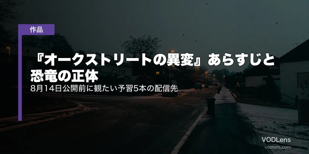 『オークストリートの異変』あらすじと恐竜の正体｜8月14日公開前に観たい予習5本の配信先【2026年7月最新】