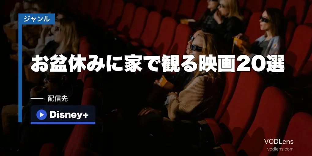 お盆休みに家で観る映画20選｜配信先と料金の早見表【2026年8月最新】