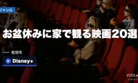 お盆休みに家で観る映画20選｜配信先と料金の早見表【2026年8月最新】