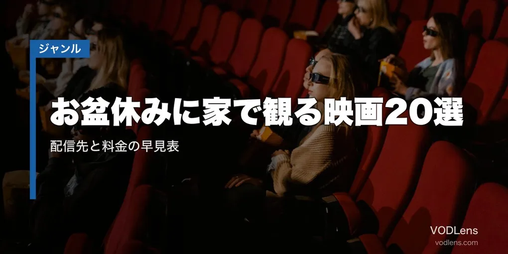 お盆休みに家で観る映画20選｜配信先と料金の早見表【2026年8月最新】
