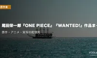 尾田栄一郎『ONE PIECE』『WANTED!』作品まとめ｜原作・アニメ・実写の配信先【2026年8月最新】