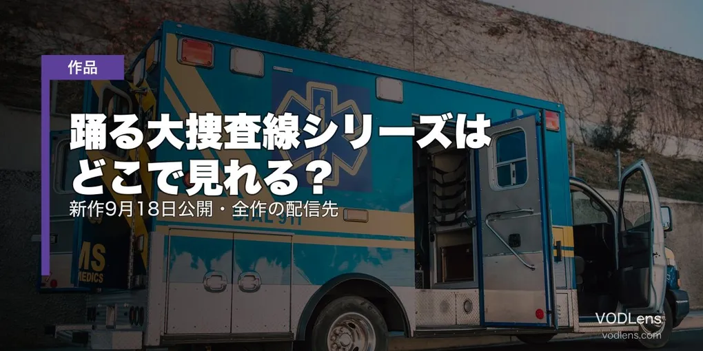 踊る大捜査線シリーズはどこで見れる？新作9月18日公開・全作の配信先【2026年8月最新】