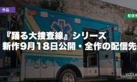 『踊る大捜査線』シリーズはどこで見れる？新作9月18日公開・全作の配信先【2026年8月最新】