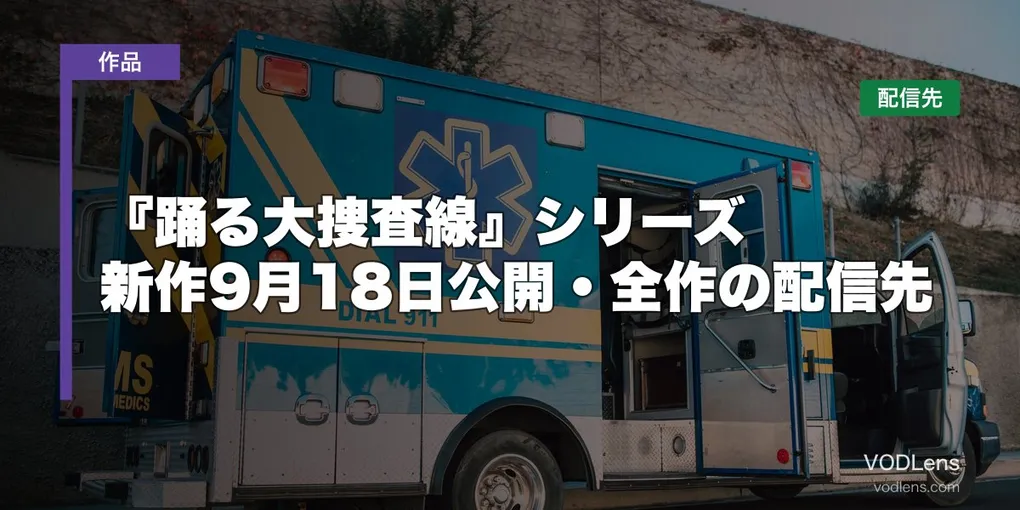 『踊る大捜査線』シリーズはどこで見れる？新作9月18日公開・全作の配信先【2026年8月最新】