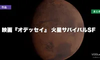 映画『オデッセイ』はどこで見れる？火星サバイバルSFの配信先まとめ【2026年6月最新】