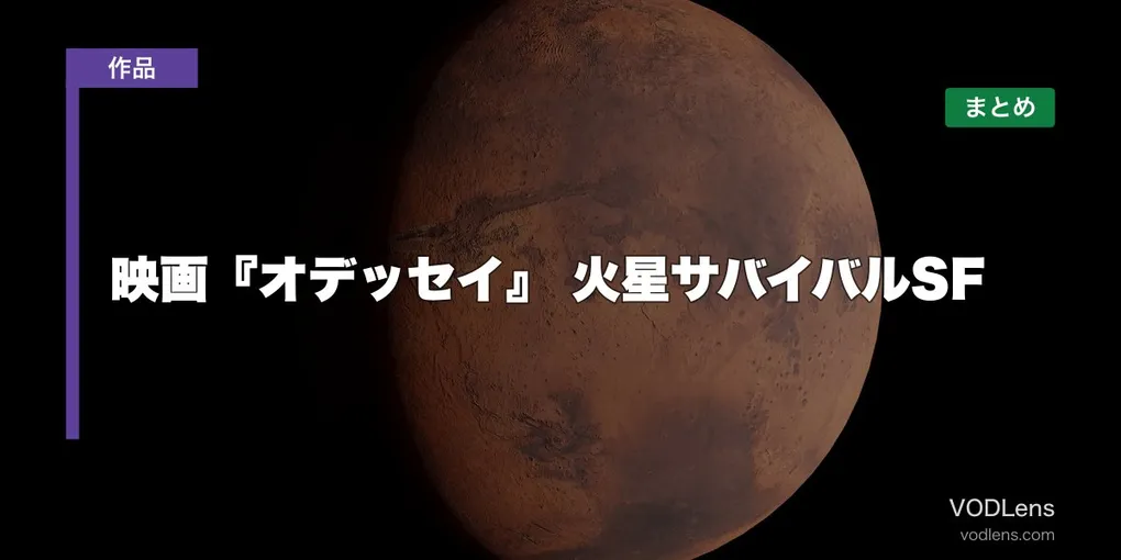 映画『オデッセイ』はどこで見れる？火星サバイバルSFの配信先まとめ【2026年6月最新】