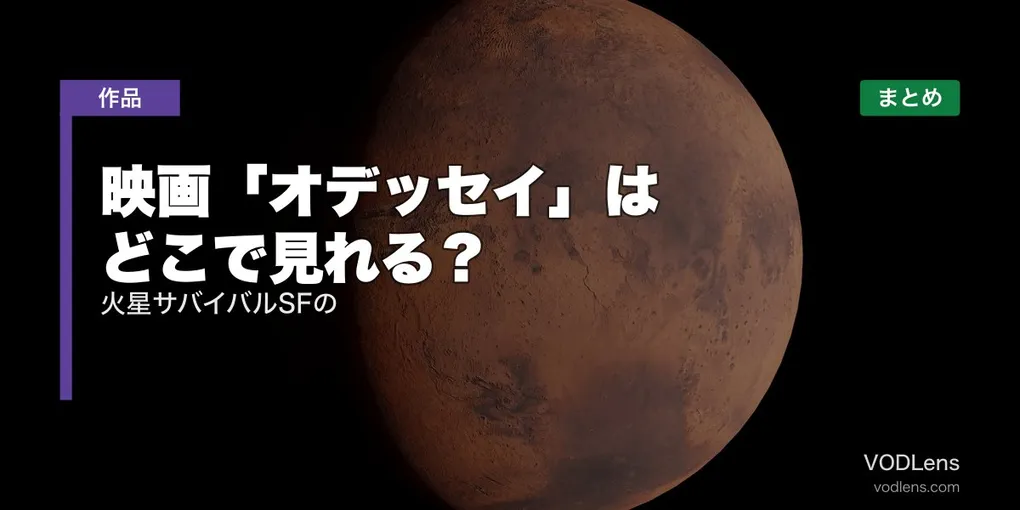 映画「オデッセイ」はどこで見れる？火星サバイバルSFの配信先まとめ【2026年6月最新】