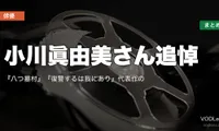 小川眞由美さん追悼｜『八つ墓村』『復讐するは我にあり』代表作の配信先まとめ【2026年8月】