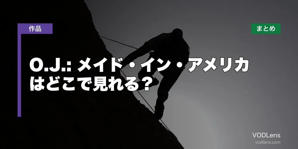 O.J.: メイド・イン・アメリカ はどこで見れる？配信先まとめ【2026年6月最新】