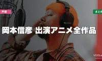 岡本信彦 出演アニメ全作品の配信先まとめ【2026年6月最新】