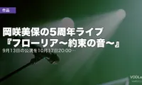 岡咲美保の5周年ライブ『フローリア～約束の音～』はU-NEXTで配信｜9月13日の公演を10月17日20:00から・見逃しは10月31日まで【2026年10月最新】