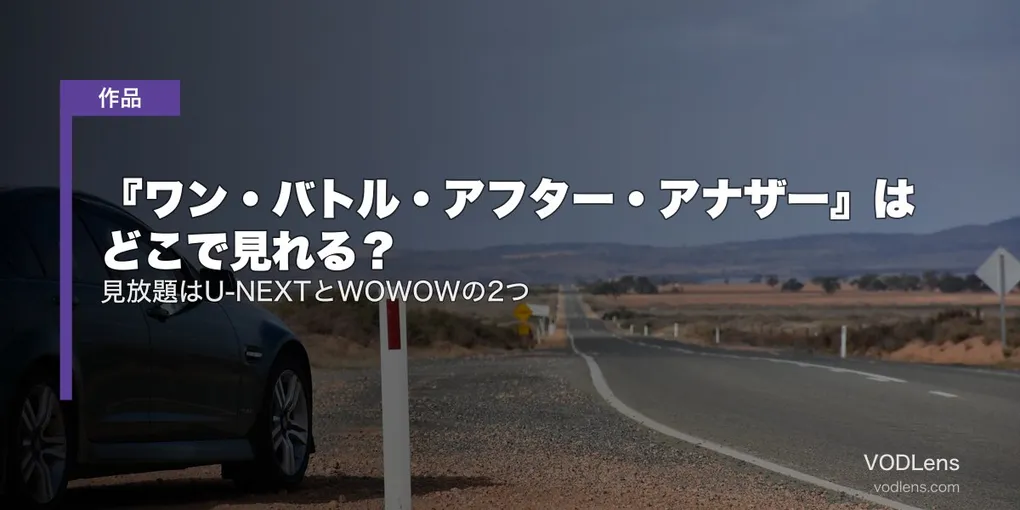 『ワン・バトル・アフター・アナザー』はどこで見れる？見放題はU-NEXTとWOWOWの2つ【2026年8月最新】