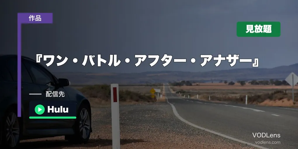『ワン・バトル・アフター・アナザー』はどこで見れる？10月1日からHuluでも見放題【2026年10月最新】