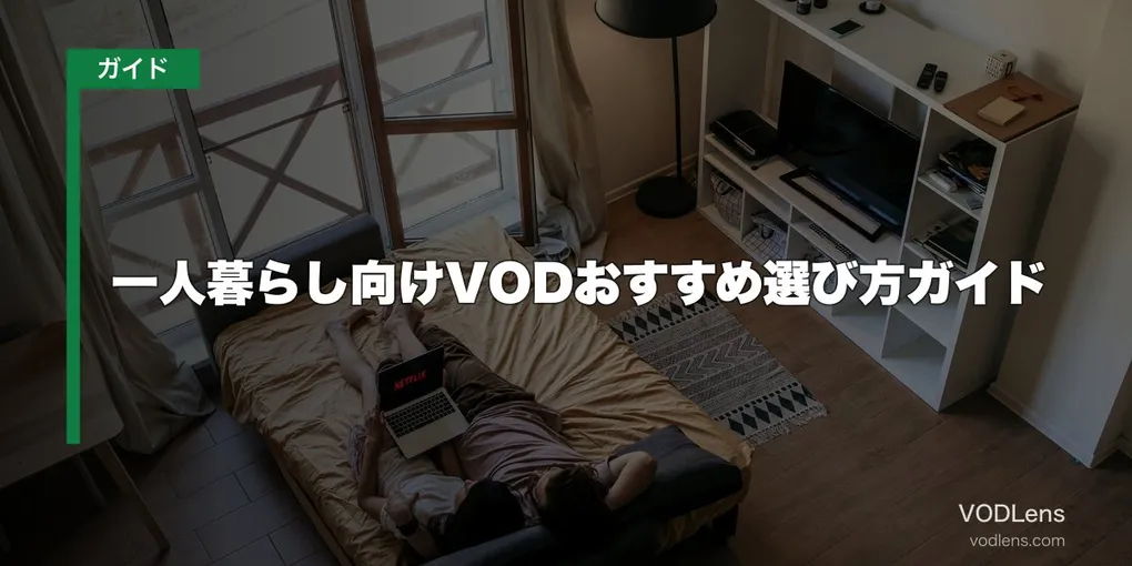 一人暮らし向けVODおすすめ選び方ガイド【2026年6月最新】
