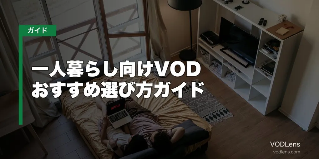一人暮らし向けVODおすすめ選び方ガイド【2026年6月最新】