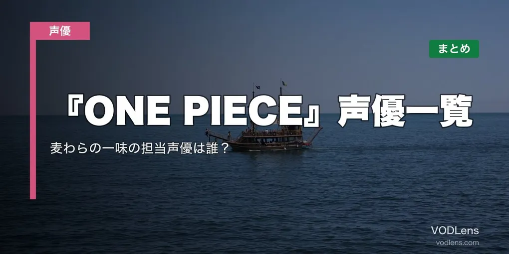 『ONE PIECE』声優一覧｜麦わらの一味の担当声優は誰？配信先まとめ【2026年6月最新】