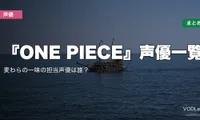 『ONE PIECE』声優一覧｜麦わらの一味の担当声優は誰？配信先まとめ【2026年6月最新】