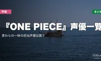 『ONE PIECE』声優一覧｜麦わらの一味の担当声優は誰？配信先まとめ【2026年6月最新】