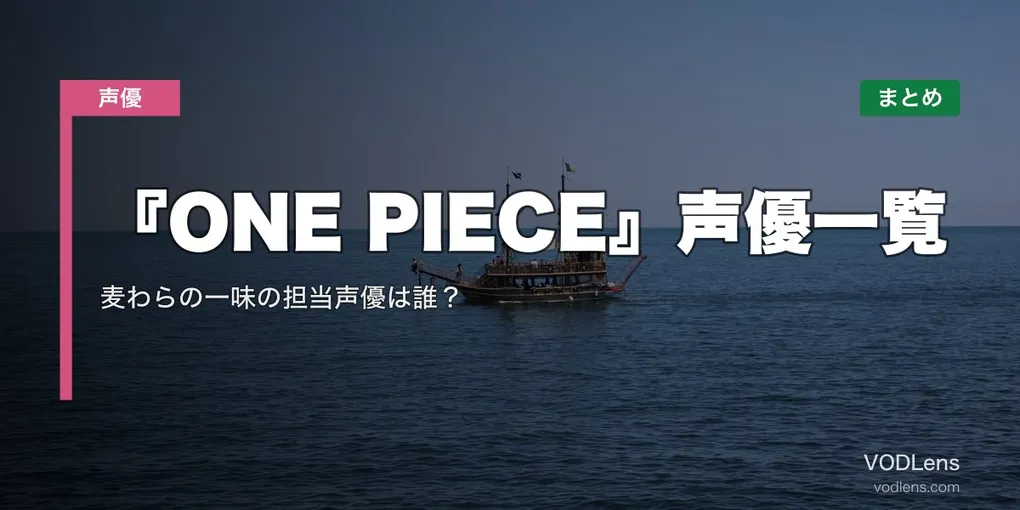 『ONE PIECE』声優一覧｜麦わらの一味の担当声優は誰？配信先まとめ【2026年6月最新】