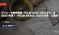 ワンピース新作映画『FILM GOD VALLEY』は2027年夏・『FILM BAAD』は2029年｜公開までに観ておく作品と配信先【2026年8月最新】