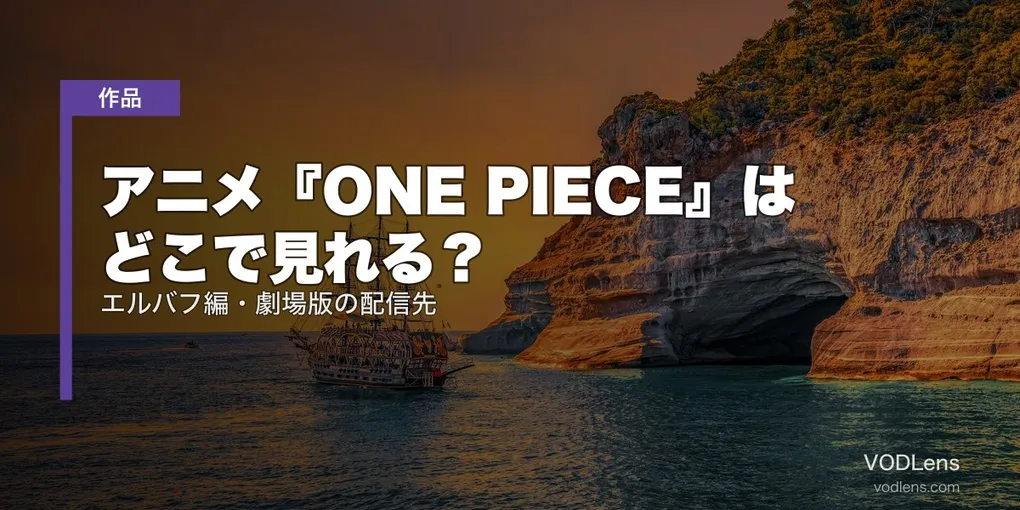 アニメ『ONE PIECE』はどこで見れる？エルバフ編・劇場版の配信先【2026年6月最新】
