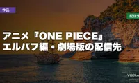 アニメ『ONE PIECE』はどこで見れる？エルバフ編・劇場版の配信先【2026年6月最新】