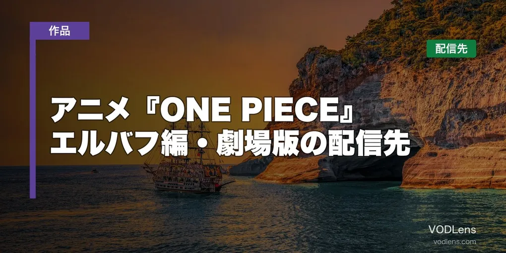 アニメ『ONE PIECE』はどこで見れる？エルバフ編・劇場版の配信先【2026年6月最新】