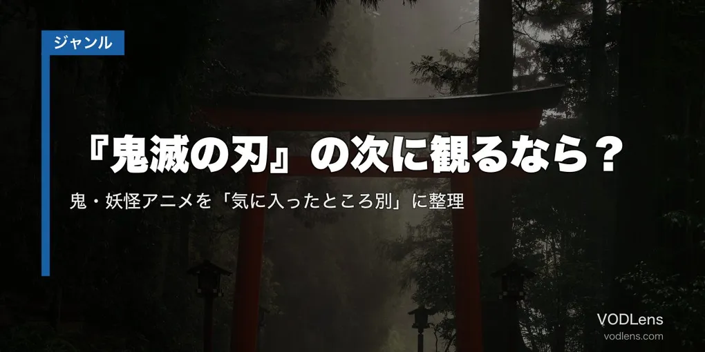 『鬼滅の刃』の次に観るなら？鬼・妖怪アニメを「気に入ったところ別」に整理【2026年8月最新】