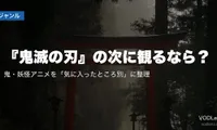『鬼滅の刃』の次に観るなら？鬼・妖怪アニメを「気に入ったところ別」に整理【2026年8月最新】