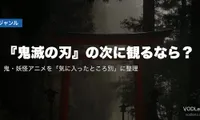 『鬼滅の刃』の次に観るなら？鬼・妖怪アニメを「気に入ったところ別」に整理【2026年8月最新】