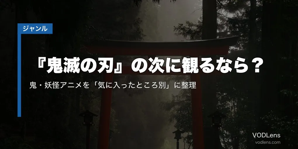 『鬼滅の刃』の次に観るなら？鬼・妖怪アニメを「気に入ったところ別」に整理【2026年8月最新】