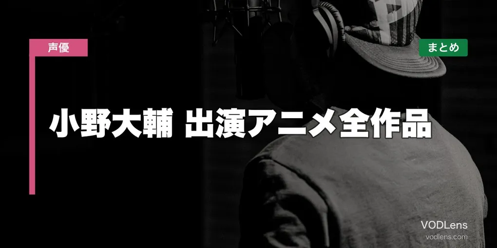 小野大輔 出演アニメ全作品の配信先まとめ【2026年6月最新】