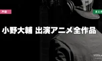 小野大輔 出演アニメ全作品の配信先まとめ【2026年6月最新】