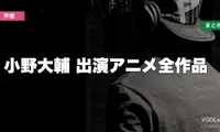 小野大輔 出演アニメ全作品の配信先まとめ【2026年6月最新】
