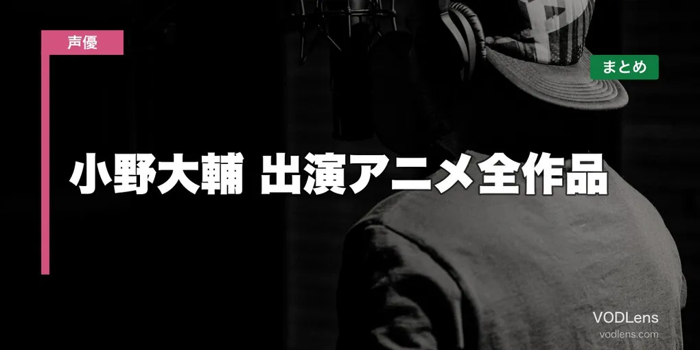 小野大輔 出演アニメ全作品の配信先まとめ【2026年6月最新】
