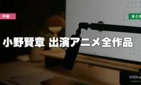 小野賢章 出演アニメ全作品の配信先まとめ【2026年6月最新】