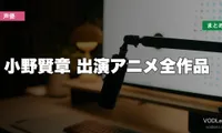 小野賢章 出演アニメ全作品の配信先まとめ【2026年6月最新】