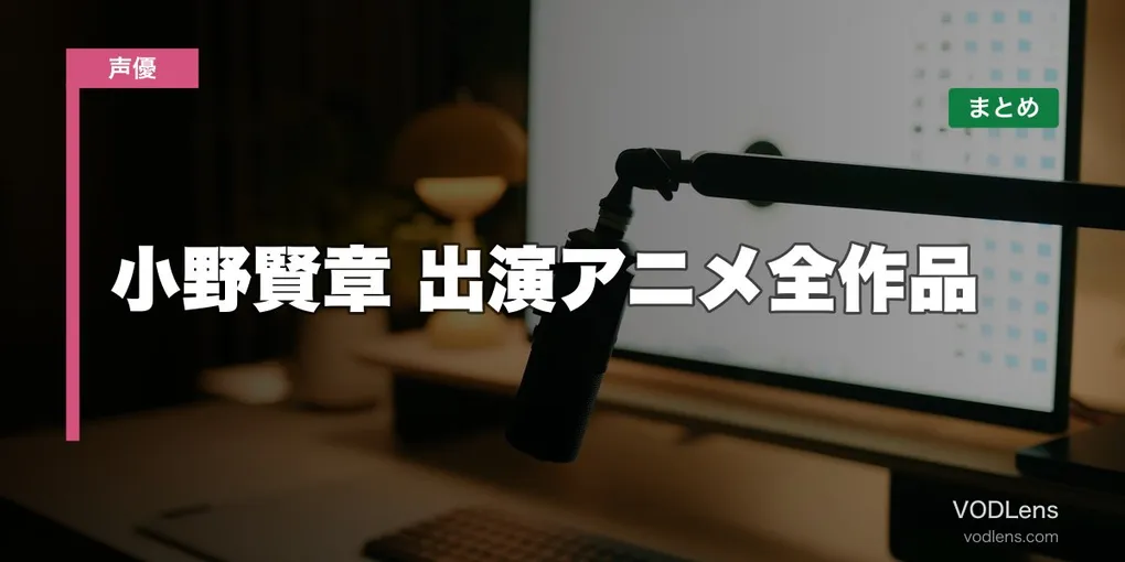 小野賢章 出演アニメ全作品の配信先まとめ【2026年6月最新】
