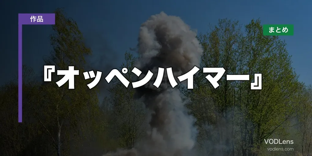 『オッペンハイマー』配信先まとめ【2026年6月最新】