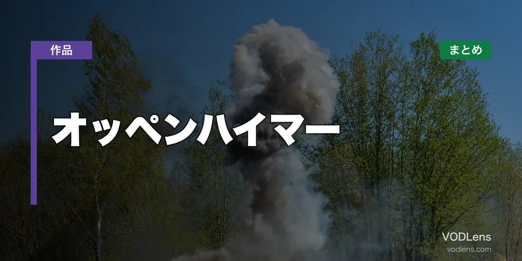 オッペンハイマー 配信先まとめ【2026年6月最新】