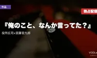 『俺のこと、なんか言ってた？』は10月22日からNetflix世界独占｜役所広司×宮藤官九郎【2026年8月最新】