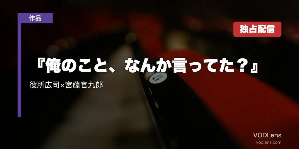 『俺のこと、なんか言ってた？』は10月22日からNetflix世界独占｜役所広司×宮藤官九郎【2026年8月最新】