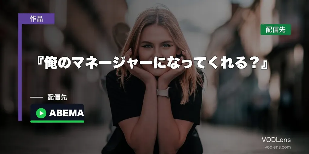『俺のマネージャーになってくれる？』はどこで見れる？ABEMAで全話無料・香音の韓ドラ初主演【2026年9月最新】