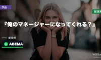 『俺のマネージャーになってくれる？』はどこで見れる？ABEMAで全話無料・香音の韓ドラ初主演【2026年9月最新】