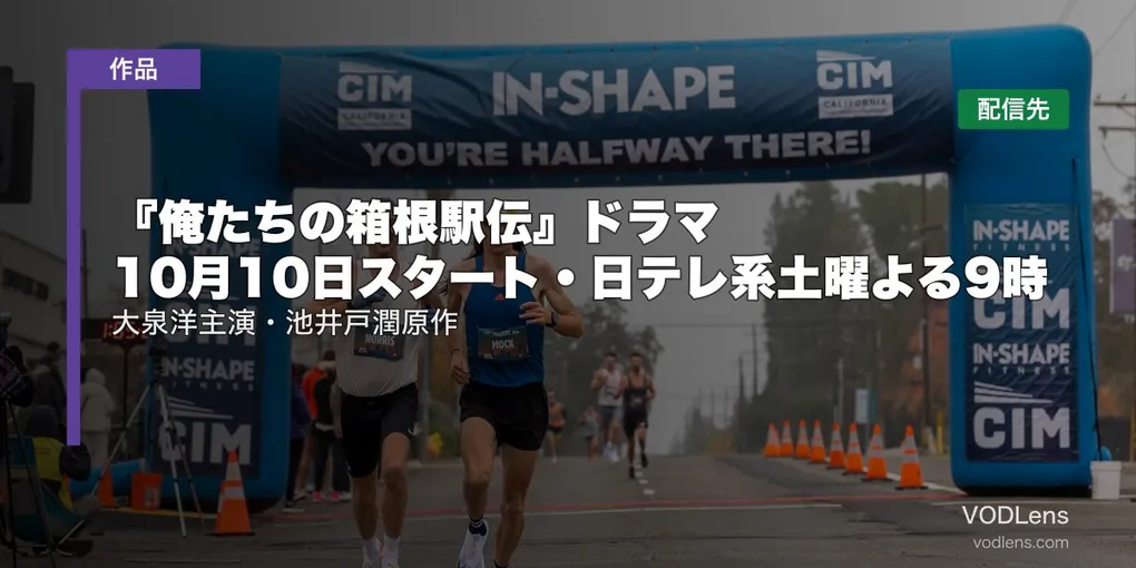 『俺たちの箱根駅伝』ドラマはどこで見れる？10月10日スタート・日テレ系土曜よる9時｜大泉洋主演・池井戸潤原作【2026年10月最新】