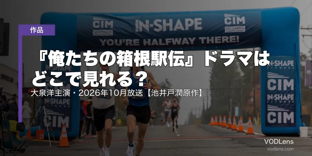 『俺たちの箱根駅伝』ドラマはどこで見れる？大泉洋主演・2026年10月放送【池井戸潤原作】