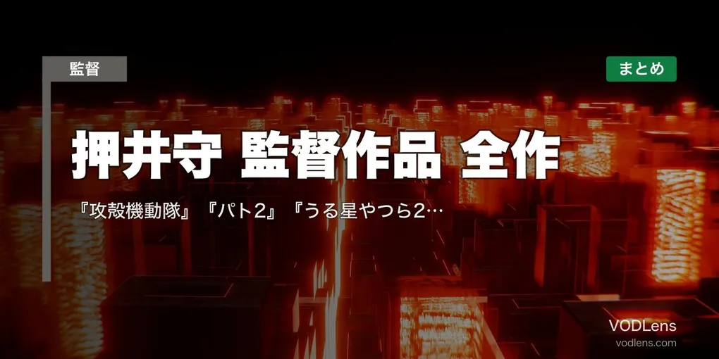 押井守 監督作品 全作の配信先まとめ｜『攻殻機動隊』『パト2』『うる星やつら2』日本アニメ哲学の巨匠【2026年8月最新】