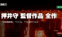 押井守 監督作品 全作の配信先まとめ｜『攻殻機動隊』『パト2』『うる星やつら2』日本アニメ哲学の巨匠【2026年8月最新】